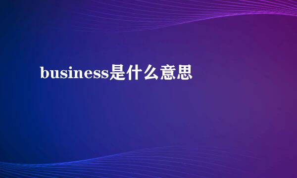 business是什么意思