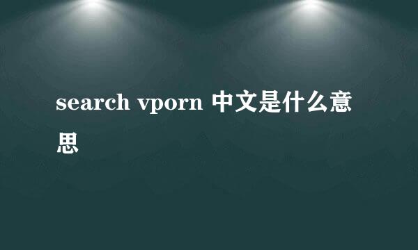 search vporn 中文是什么意思