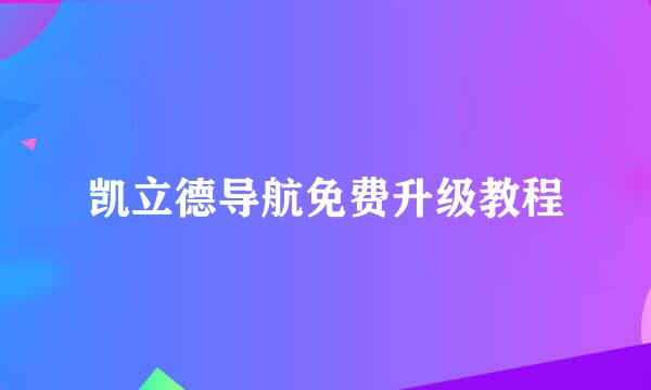 凯立德导航免费升级教程