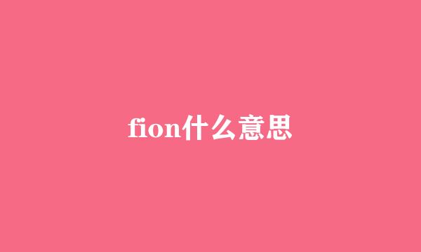 fion什么意思