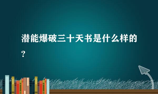 潜能爆破三十天书是什么样的?