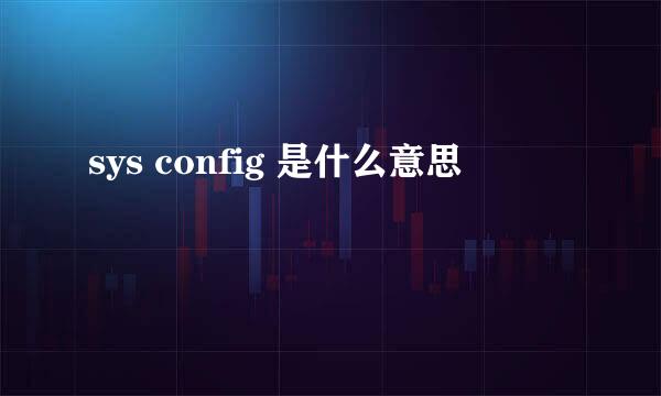 sys config 是什么意思