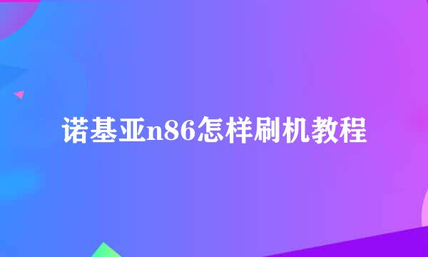 诺基亚n86怎样刷机教程