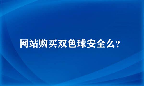 网站购买双色球安全么？