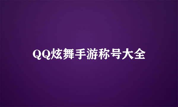 QQ炫舞手游称号大全