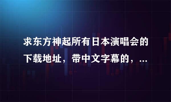 求东方神起所有日本演唱会的下载地址，带中文字幕的，最好是rayfile的