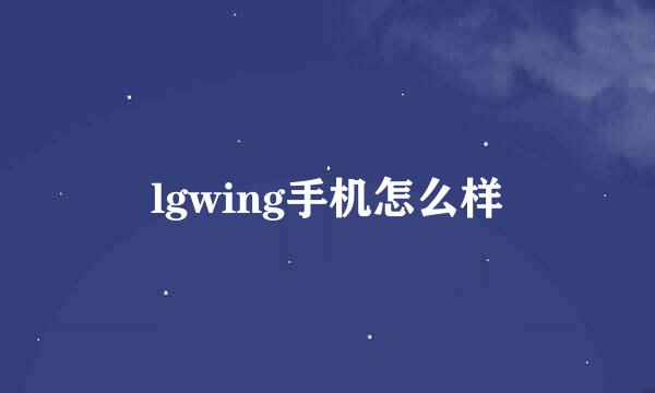 lgwing手机怎么样