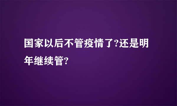 国家以后不管疫情了?还是明年继续管?