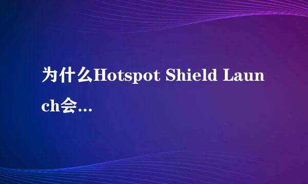 为什么Hotspot Shield Launch会自动关闭？