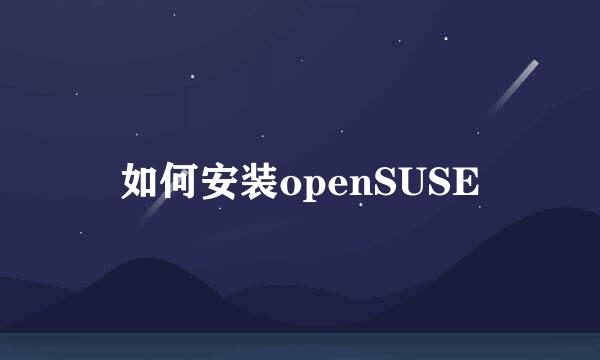 如何安装openSUSE