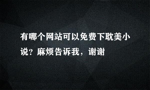 有哪个网站可以免费下耽美小说？麻烦告诉我，谢谢