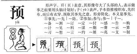 预字的组词是什么