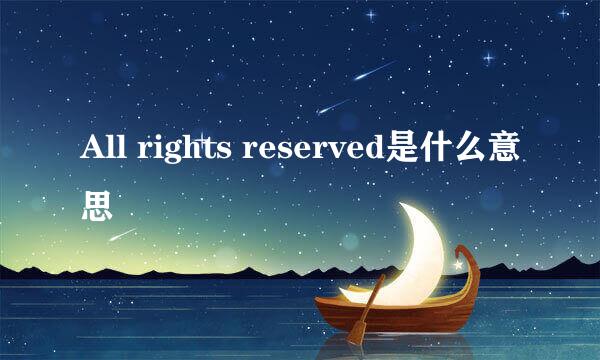 All rights reserved是什么意思