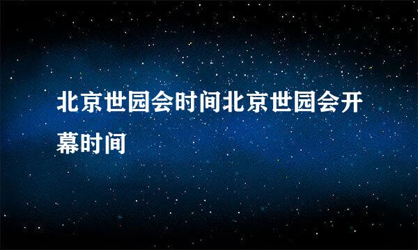 北京世园会时间北京世园会开幕时间