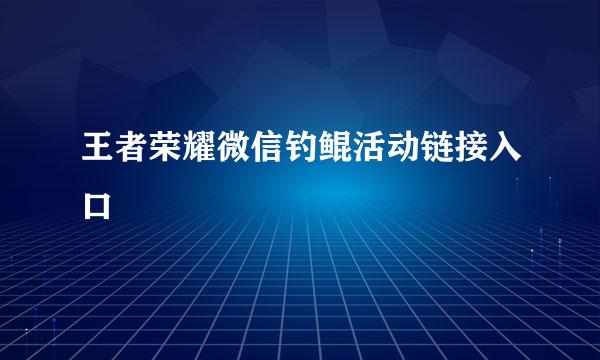 王者荣耀微信钓鲲活动链接入口