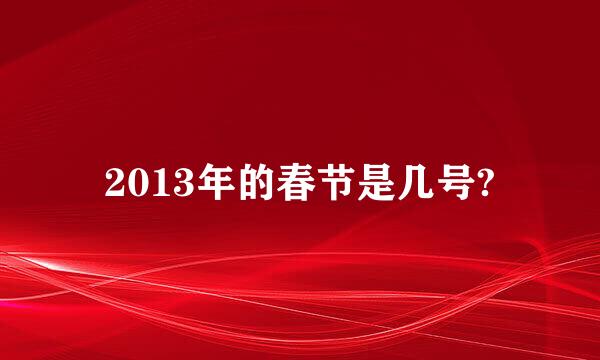 2013年的春节是几号?