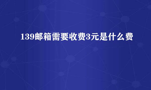 139邮箱需要收费3元是什么费