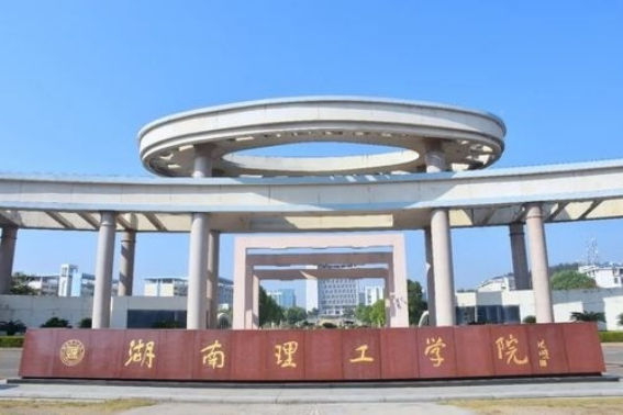 湖南理工大学怎么样啊？