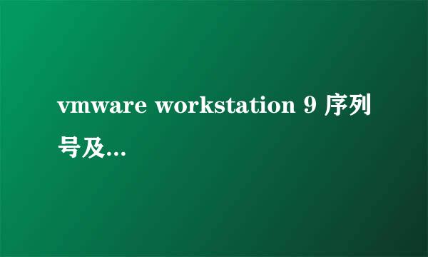 vmware workstation 9 序列号及授权注册码