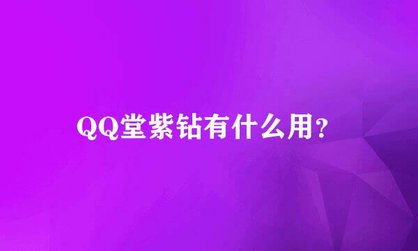 QQ堂紫钻有什么用？