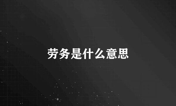 劳务是什么意思