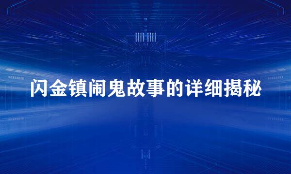 闪金镇闹鬼故事的详细揭秘