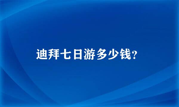 迪拜七日游多少钱？