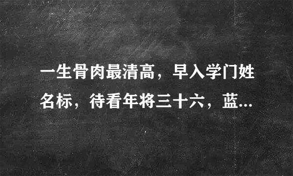 一生骨肉最清高，早入学门姓名标，待看年将三十六，蓝衣脱去换红袍