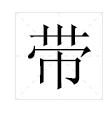 “带”字能组成哪些词？