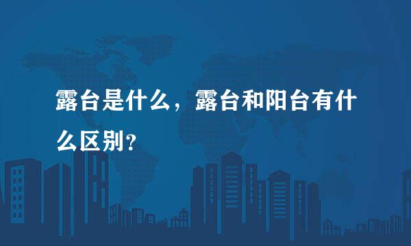 露台是什么，露台和阳台有什么区别？