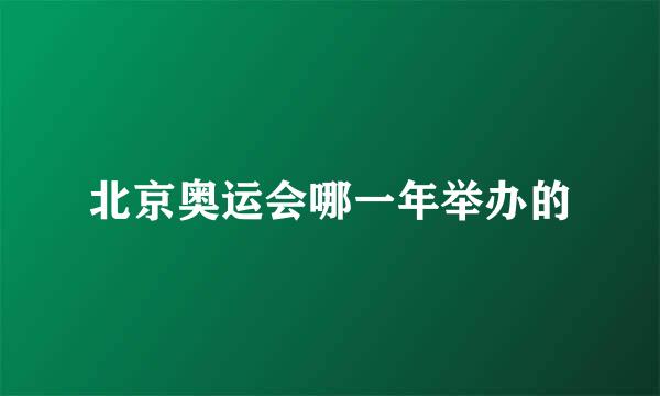 北京奥运会哪一年举办的