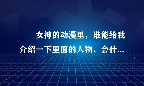 鹡鸰女神的动漫里，谁能给我介绍一下里面的人物，会什么技能（超能里），名字。