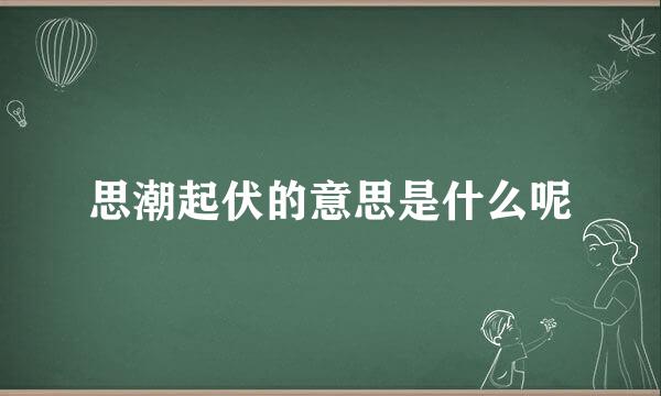 思潮起伏的意思是什么呢