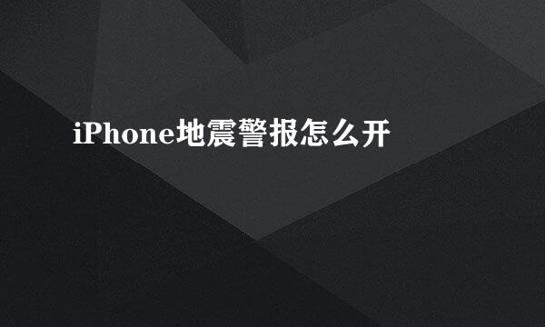 iPhone地震警报怎么开