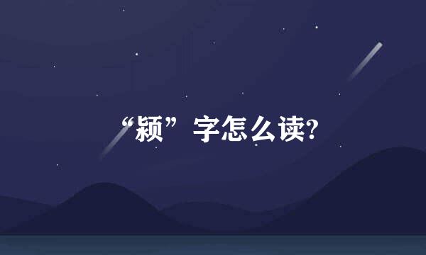 “颍”字怎么读?