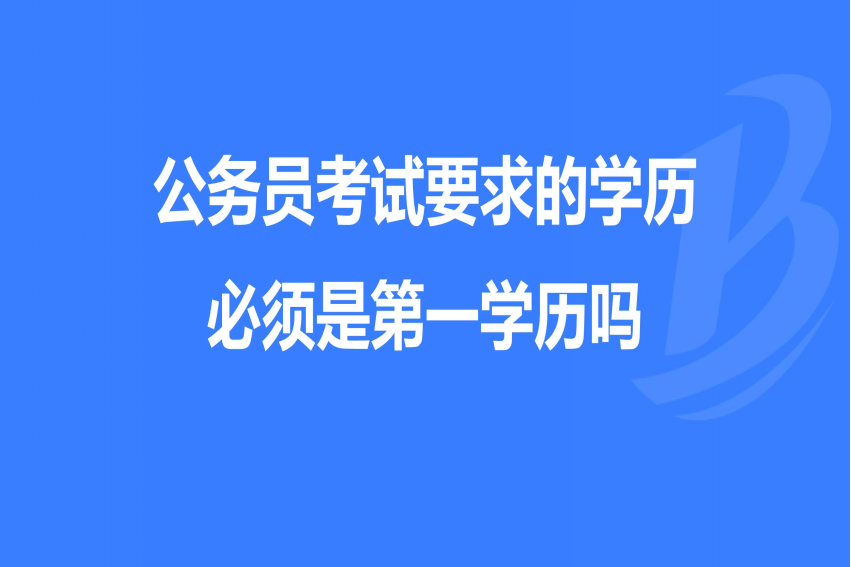 大专毕业生可以考公务员吗