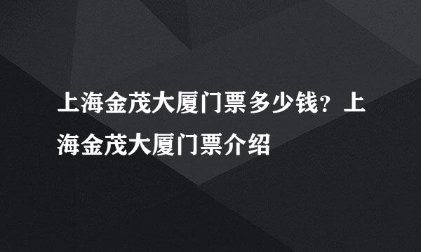 上海金茂大厦门票多少钱？上海金茂大厦门票介绍