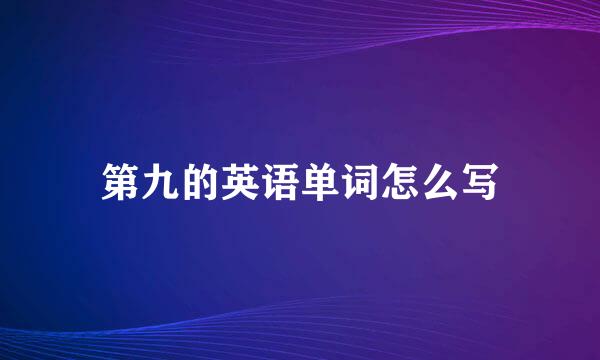 第九的英语单词怎么写