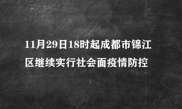 11月29日18时起成都市锦江区继续实行社会面疫情防控