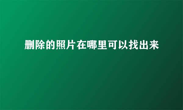 删除的照片在哪里可以找出来