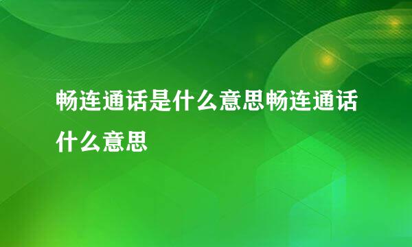 畅连通话是什么意思畅连通话什么意思