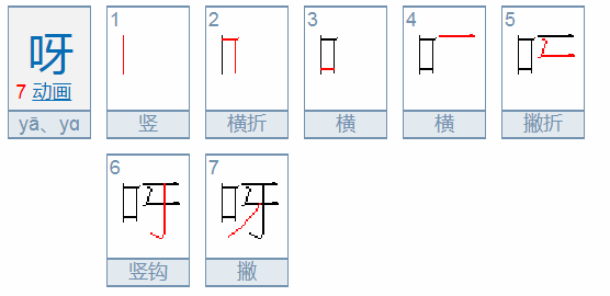 呀有几个读音