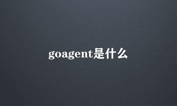 goagent是什么