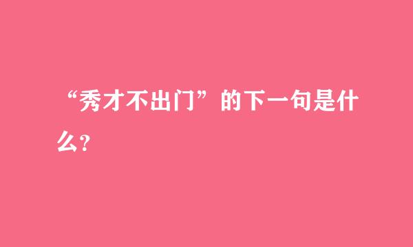 “秀才不出门”的下一句是什么？