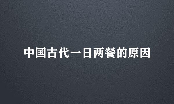 中国古代一日两餐的原因