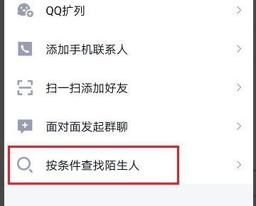 怎样才能在QQ上查找到陌生人