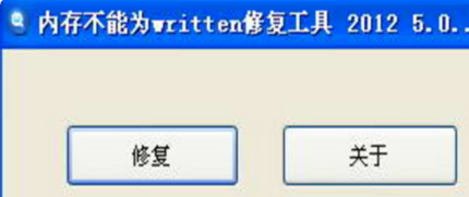 该内存不能为written的解决方法