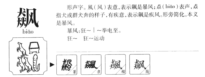 飚字怎么念？