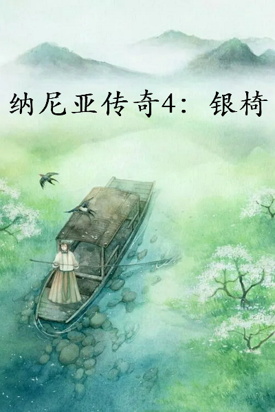 《纳尼亚传奇4：银椅》txt下载在线阅读全文，求百度网盘云资源