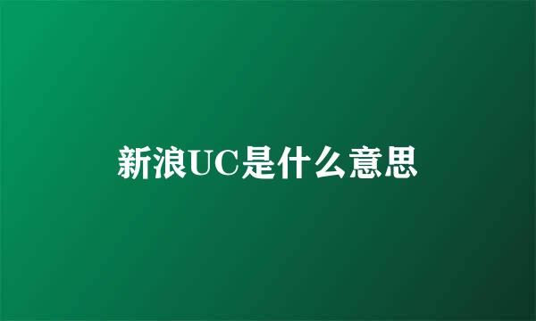 新浪UC是什么意思